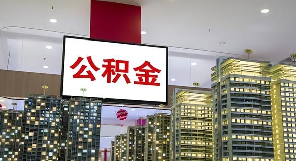 公积金个人可用余额负数_朝阳公积金代办在职离职封存服务